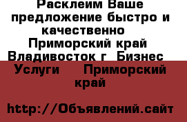 Расклеим Ваше предложение быстро и качественно! - Приморский край, Владивосток г. Бизнес » Услуги   . Приморский край